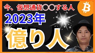 仮想通貨を今◯◯すれば、2023年に億り人？！