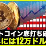 ビットコインは底打ち確定？2023年には12万ドル超えか❗️