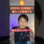 【削除覚悟】2025年に仮想通貨で億り人が急増する