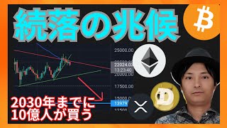 続落の兆候!2030年までに10億人が仮想通貨を買う? ニュース+BTC ETH XRP DOGEチャート分析