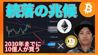 続落の兆候！2030年までに10億人が仮想通貨を買う？　ニュース+BTC ETH XRP DOGEチャート分析