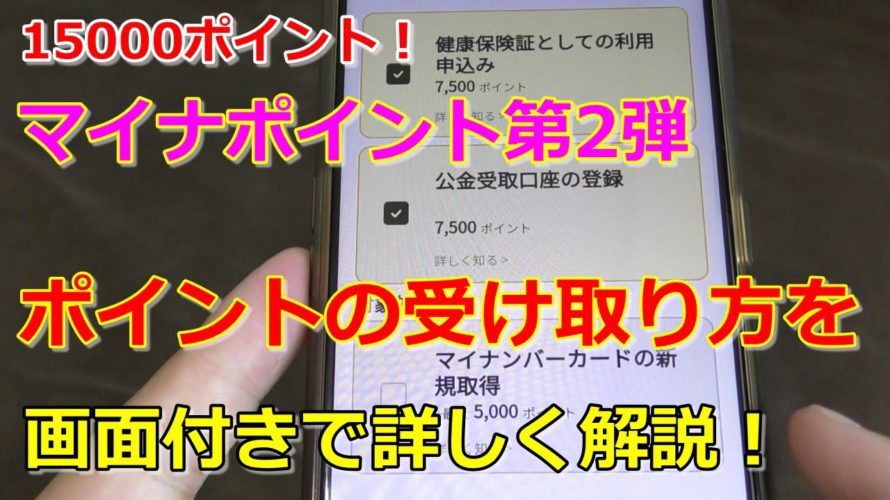 マイナポイント第2弾！15000ポイントの受け取り方を画面付きで詳しく解説します！