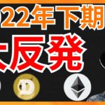 22年下期、大反発？  仮想通貨ニュース+ビットコイン ETH XEM DOGE STEPNのGST 相場分析