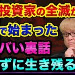 個人投資家の「全滅」が米国で始まった超ヤバい裏話。ビットコインや仮想通貨の暴落が原因？投資歴23年のプロが生き残る方法を解説。投資システムとメンタルの強化【 株 日経平均 都市伝説 ビットコイン 】