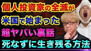 個人投資家の「全滅」が米国で始まった超ヤバい裏話。ビットコインや仮想通貨の暴落が原因？投資歴23年のプロが生き残る方法を解説。投資システムとメンタルの強化【 株 日経平均 都市伝説 ビットコイン 】