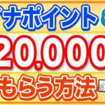 【マイナポイント】最大2万円分もらう3つの方法を徹底解説！