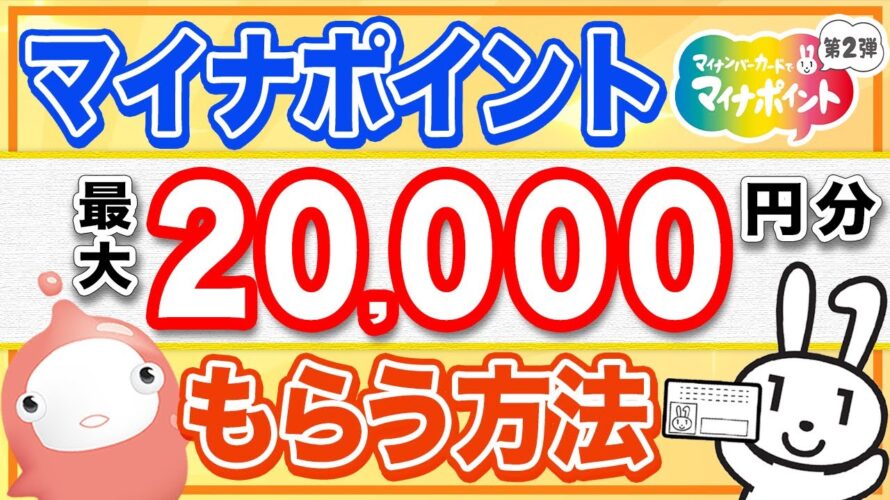 【マイナポイント】最大2万円分もらう3つの方法を徹底解説！