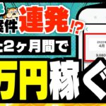 【モッピー】たった2ヶ月間で3万円稼いだ方法【みんなのポイ活実績】