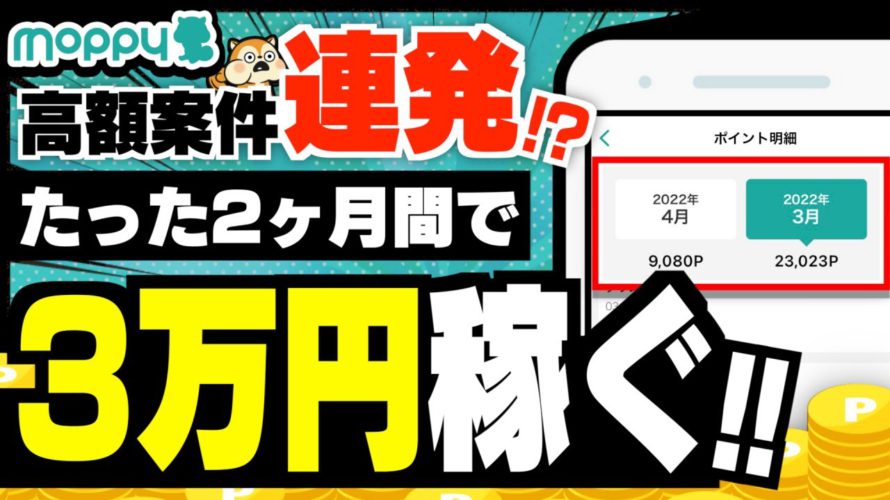 【モッピー】たった2ヶ月間で3万円稼いだ方法【みんなのポイ活実績】