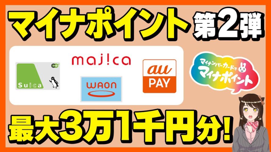 【マイナポイント第2弾】最大3万1千円分のキャッシュレス!おすすめと申し込み方法も解説中!