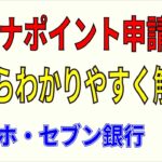 マイナポイント第2弾の申請方法！スマホ初心者OK！セブン銀行でもできる！0からわかりやすく解説します。