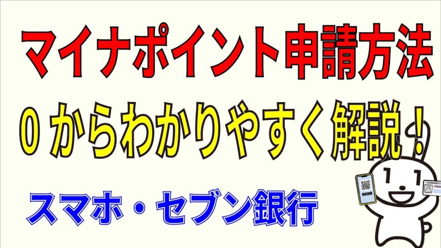 マイナポイント第2弾の申請方法!スマホ初心者OK!セブン銀行でもできる!0からわかりやすく解説します。