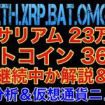 【相場分析】イーサリアム爆上継続か解説＆戦略‼️ビットコイン360万‼️リップルバットリンクOMG.BAT.ETH.BAT.LINK