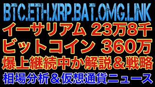 【相場分析】イーサリアム爆上継続か解説&戦略‼️ビットコイン360万‼️リップルバットリンクOMG.BAT.ETH.BAT.LINK