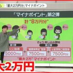 【マイナポイント】4人家族なら「8万円分」 便利さで普及率上がる？