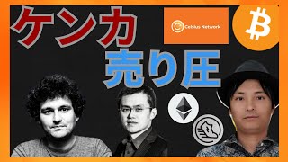 ケンカと700億円の売り圧でヤバい? 仮想通貨ニュース+BTC ETH STEPNのGST