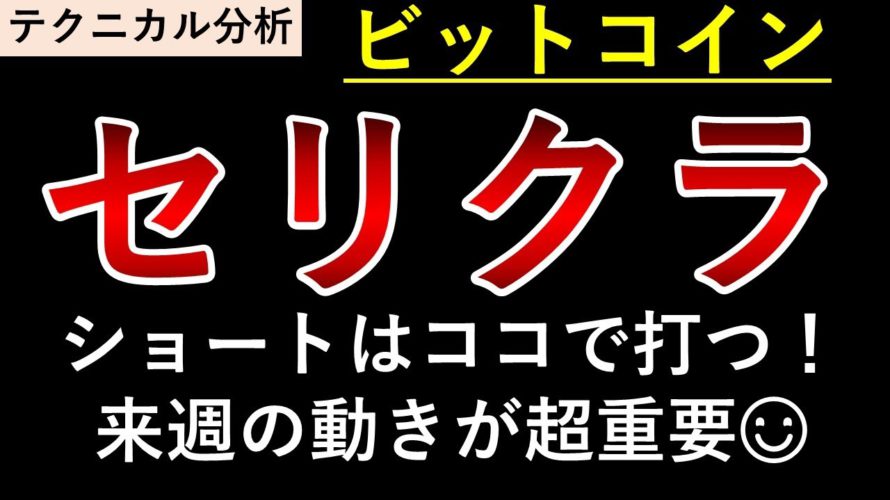 セリクラ間もなく?【ビットコイン最新】分析/戦略 短期的に上昇中!スイングショート待ち【7/10】#チャート分析 #テクニカル分析 #BTC #BitCoin