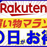 【攻略】7月19日開始！楽天お買い物マラソンのおすすめ購入日とは？楽天ポイントを効率的に貯める楽天市場の攻略法を解説！