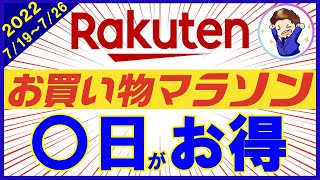 【攻略】7月19日開始!楽天お買い物マラソンのおすすめ購入日とは?楽天ポイントを効率的に貯める楽天市場の攻略法を解説!