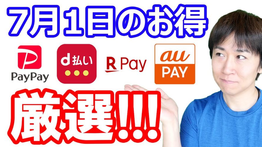 【7月1日のお得情報】夏PayPay祭開始/あの薬局でd払いで10万Pのチャンス/無くなる前に楽メールのアドレス取得を急げ/auPAYカードからauPAYに5000円チャージで1万P当たるなど