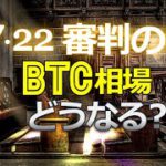 7・22審判の時。ビットコイン相場はどうなる？