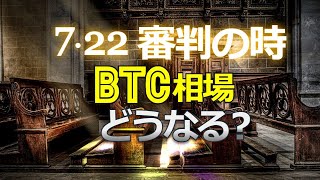 7・22審判の時。ビットコイン相場はどうなる?