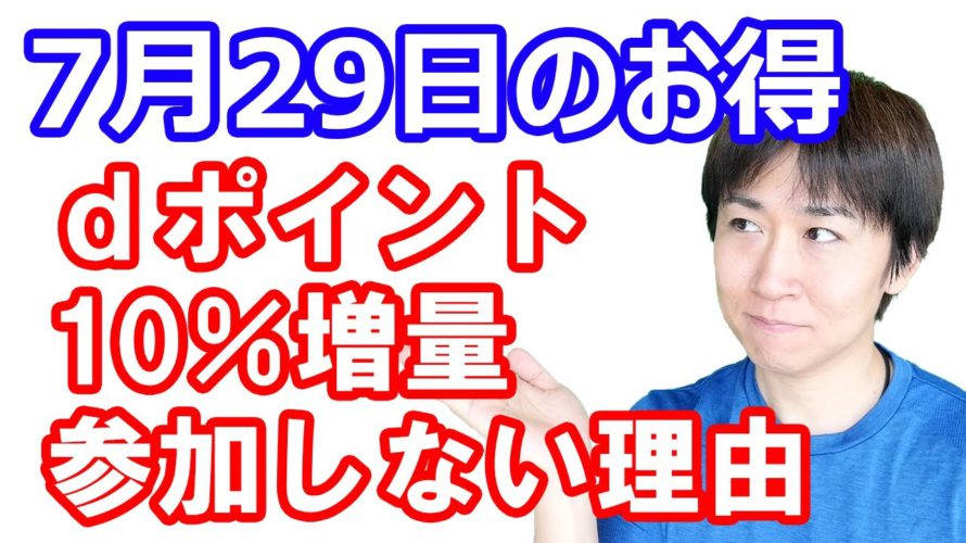 【7月29日のお得情報】僕だけAmazonポイントでアレが買えない…/セゾンゴールドプレミアムの申し込みは後回し/dポイント10%増量キャンペーン/楽天ギフトカードはミニストップで買うのがベスト
