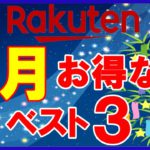 【攻略】楽天市場 7月のおすすめ買い物日ベスト3！楽天マラソン・勝ったら倍・マル秘クーポン他お得情報が盛りだくさん！知らないと損します！