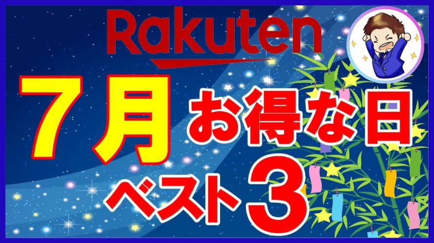 【攻略】楽天市場 7月のおすすめ買い物日ベスト3!楽天マラソン・勝ったら倍・マル秘クーポン他お得情報が盛りだくさん!知らないと損します!