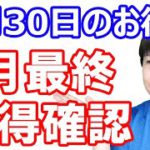 【7月30日のお得情報】《やり忘れチェック》7月31日で終了してしまうキャンペーンの中でこれだけは取り組んでおいた方がいいものをピックアップ／昨日の動画の修正・追加補足説明