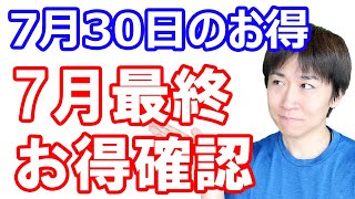 【7月30日のお得情報】《やり忘れチェック》7月31日で終了してしまうキャンペーンの中でこれだけは取り組んでおいた方がいいものをピックアップ／昨日の動画の修正・追加補足説明