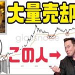 イーロンマスク率いるテスラがビットコイン75%大量売却！暴落の始まりか？