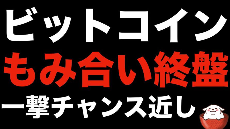 【暗号資産 ビットコイン 相場分析】仮想通貨市場からも夏のボーナスいただきましょう!(朝活配信793日 毎日相場をチェックするだけで勝率アップ)