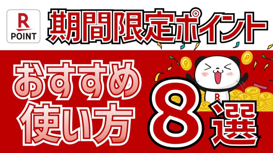 【期間限定ポイント】楽天ポイントの使い方8選