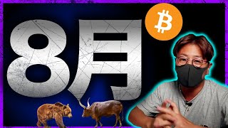 ビットコイン8月の相場は〇〇!を解説します。