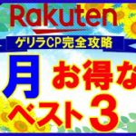 【攻略】楽天市場 8月のおすすめ買い物日ベスト3！楽天マラソン・ゲリラキャンペーン・勝ったら倍他お得情報を解説！知らないと損します…