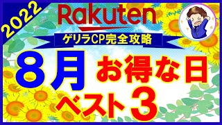 【攻略】楽天市場 8月のおすすめ買い物日ベスト3！楽天マラソン・ゲリラキャンペーン・勝ったら倍他お得情報を解説！知らないと損します…