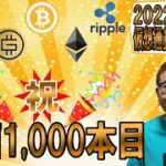 【仮想通貨 ﾋﾞｯﾄｺｲﾝBTC ＆ ｱﾙﾄｺｲﾝ 分析】✨祝✨動画1,000本目🎉ロングは上抜け確定してから!!