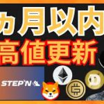 ビットコインが◯ヵ月以内に最高値更新か？　仮想通貨ニュース+BTC ETH STEPN GMT SHIB DOGE