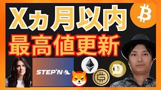 ビットコインが◯ヵ月以内に最高値更新か? 仮想通貨ニュース+BTC ETH STEPN GMT SHIB DOGE