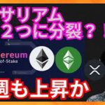 イーサリアムがまた２つに分裂だと？！　仮想通貨ニュース+BTC ETH XRP ETC チャート分析