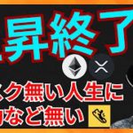 上昇終了？リスク無い人生に成功は無い！　仮想通貨ニュース+BTC ETH XRP FITFI(Step App)