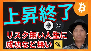 上昇終了?リスク無い人生に成功は無い! 仮想通貨ニュース+BTC ETH XRP FITFI(Step App)