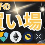 ビットコインが絶好の買い場という分析が出た！仮想通貨ニュース+BTC ETH XRP XEM LUNC