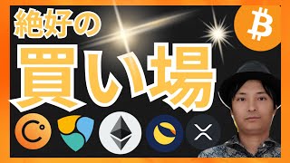 ビットコインが絶好の買い場という分析が出た!仮想通貨ニュース+BTC ETH XRP XEM LUNC