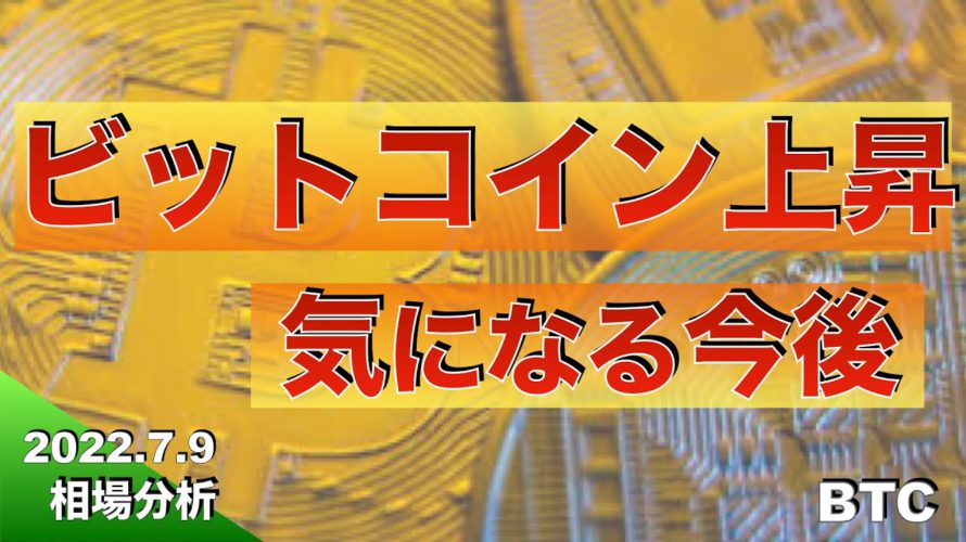 【BTC】ビットコイン上昇気になる今後(2022年7月9日 相場分析)