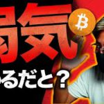 BTC来週は波乱が起こる！JPモルガンが弱気相場終焉説..