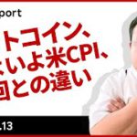 ビットコイン、いよいよ米CPI、前回との違い