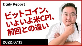ビットコイン、いよいよ米CPI、前回との違い