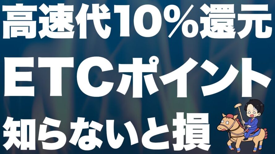 【ETCマイレージ】高速料金の10%分が還元される神制度を徹底解説